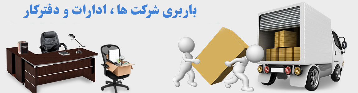 باربری شرکت ها ، دفترکار ،